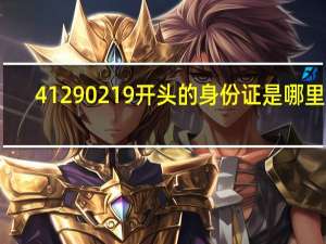 41290219开头的身份证是哪里的