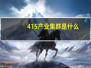 415产业集群是什么