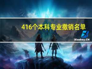 416个本科专业撤销名单