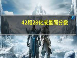 42和28化成最简分数