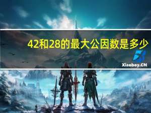 42和28的最大公因数是多少
