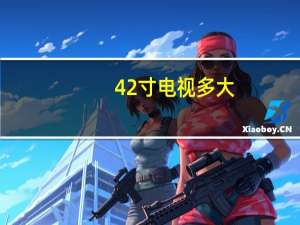42寸电视多大