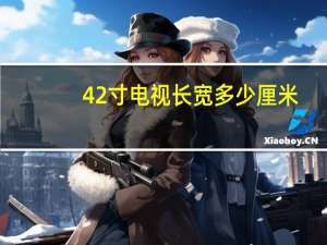 42寸电视长宽多少厘米
