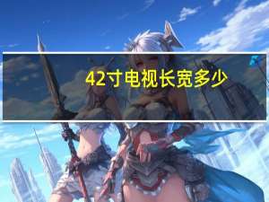 42寸电视长宽多少