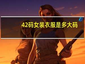 42码女装衣服是多大码