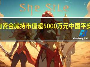 42股北向资金减持市值超5000万元中国平安减持市值最多