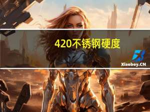 420不锈钢硬度