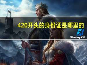 420开头的身份证是哪里的