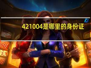 421004是哪里的身份证