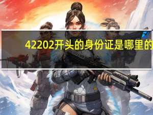 42202开头的身份证是哪里的