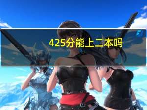 425分能上二本吗