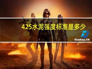 425水泥强度标准是多少