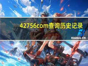42756com查询历史记录__老师最新诗意解释落实-3498.V1.219
