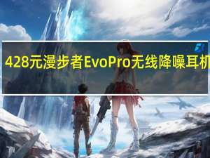 428元 漫步者Evo Pro无线降噪耳机上架：皮革纹理设计