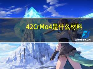 42CrMo4是什么材料？