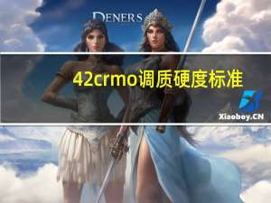42crmo调质硬度标准（42crmo调质硬度）