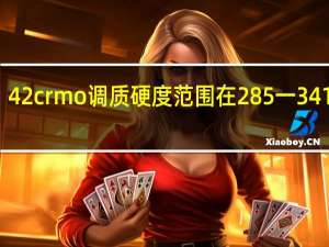 42crmo调质硬度范围在285一341之间
