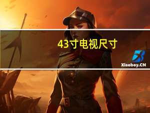 43寸电视尺寸