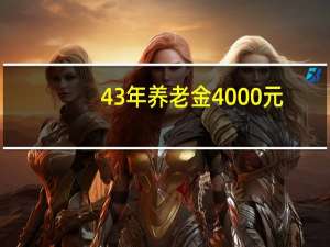 43年养老金4000元