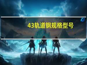 43轨道钢规格型号