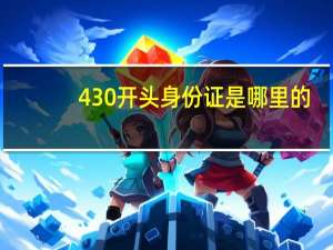 430开头身份证是哪里的