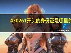 430261开头的身份证是哪里的