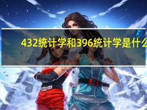 432统计学和396统计学是什么