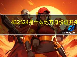 432524是什么地方身份证开头（432）