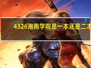 4326湘南学院是一本还是二本