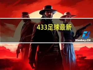 433足球最新（433足球网网址）