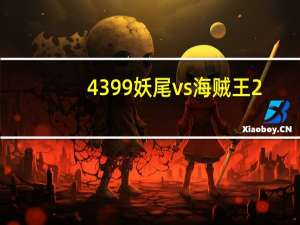 4399妖尾vs海贼王2.0可以变身（4399妖尾vs海贼王2 5）