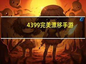 4399完美漂移手游（4399完美漂移外挂刷车）