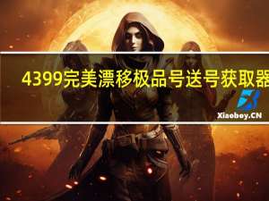 4399完美漂移极品号送号获取器 V1.0 绿色免费版（4399完美漂移极品号送号获取器 V1.0 绿色免费版功能简介）