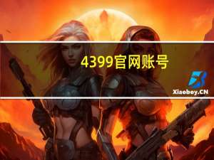 4399官网账号（4399个人账号中心）