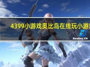 4399小游戏奥比岛在线玩小游戏（4399奥比岛小游戏）