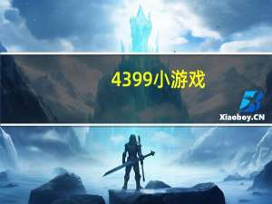 4399小游戏（e71游戏）