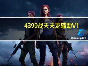 4399战天天龙辅助 V1.1 绿色最新版（4399战天天龙辅助 V1.1 绿色最新版功能简介）