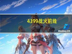 4399战火前线（4399战将传奇）