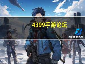 4399手游论坛（4399手游）