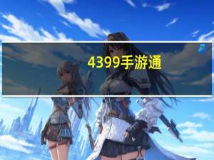 4399手游通（4399手游通怎么设置按键）