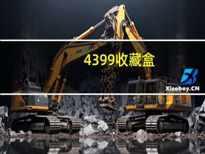 4399收藏盒