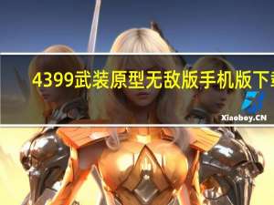 4399武装原型无敌版手机版下载（4399武装原型无敌版）