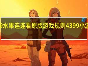 4399水果连连看原版游戏规则 4399小游戏连连看