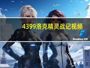 4399洛克精灵战记视频（4399洛克精灵战记）
