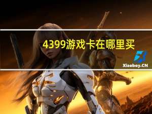4399游戏卡在哪里买（4399一卡通在哪买）