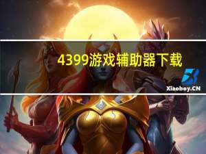 4399游戏辅助器下载（4399外挂神器）