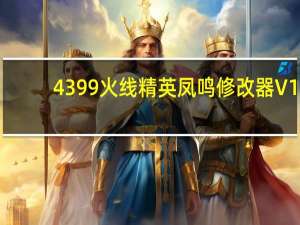 4399火线精英凤鸣修改器 V1.0 绿色最新版（4399火线精英凤鸣修改器 V1.0 绿色最新版功能简介）