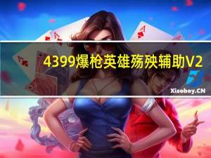 4399爆枪英雄殇殃辅助 V2.6 官方最新版（4399爆枪英雄殇殃辅助 V2.6 官方最新版功能简介）