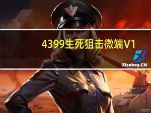 4399生死狙击微端 V1.0.2 绿色免费版（4399生死狙击微端 V1.0.2 绿色免费版功能简介）