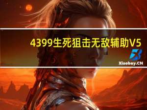 4399生死狙击无敌辅助 V5.2 绿色免费版（4399生死狙击无敌辅助 V5.2 绿色免费版功能简介）